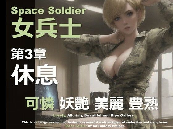 d 598280pl - 宇宙の女兵士 第3章 〜休息〜【DA Fantasy】