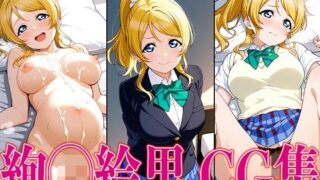 d 598284pl 320x180 - ラブライ◯！ 絢◯絵里 エロCG集【かみのみゃ】