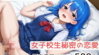 d 598299pl 320x180 - 恋は秘密の香り。女子校生秘密の恋愛Part2【モネ】