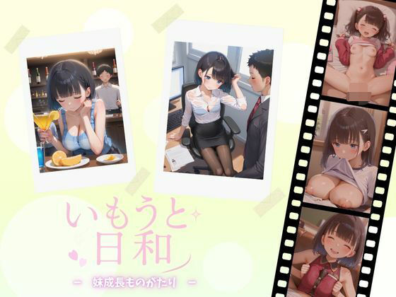 d 598301pl - いもうと日和ー妹成長ものがたりー【みずいろマリン】