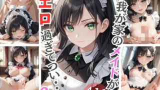 d 598306pl 320x180 - 我が家のメイドがエロ過ぎてつい・・・6【Aphrodite Crystal】
