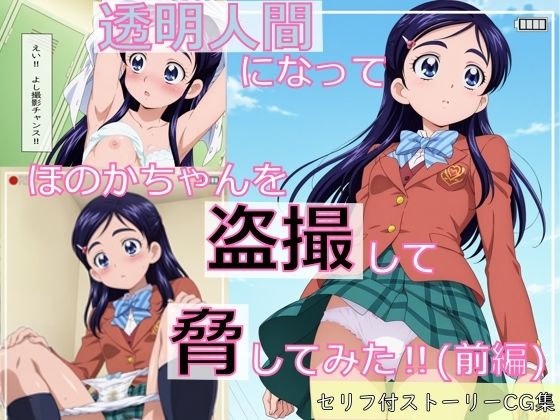d 598357pl - 【ストーリーCG集】透明人間になってほのかちゃんを盗撮して脅してみた！（前編）【spica技研】