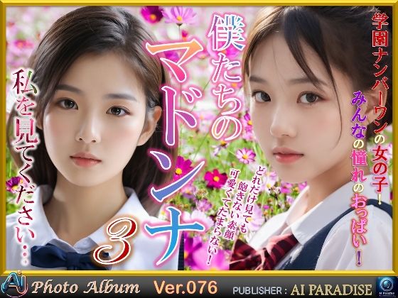 d 598360pl - 僕たちのマドンナ3【AIパラダイス出版】