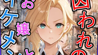 d 598367pl 320x180 - 囚われのお嬢とイケメン  〜おじさんを添えて〜【三匹の種おじ】