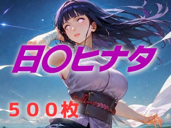 d 598368pl - ヒロイン敗北フルボッコ寝取られはらませ姦 日〇ヒナタ【AIUEOEKAKI】