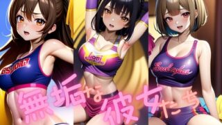 d 598382pl 320x180 - 無垢な彼女たち 〜チアガール編〜【熊取屋】