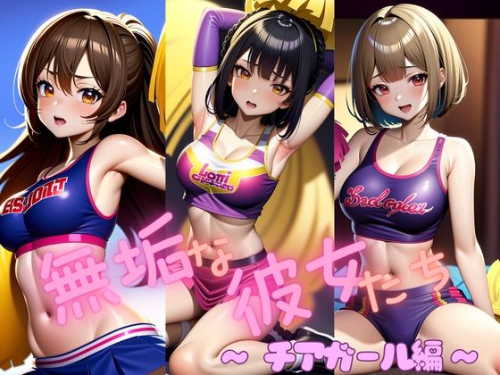 d 598382pl - 無垢な彼女たち 〜チアガール編〜【熊取屋】