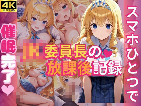 d 598384pl - スマホひとつで催●完了（はぁと）JK委員長の放課後記録【じすとん部屋】