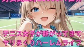 d 598396pl 320x180 - 男女比1対10000の世界 テニス娘達とセックスし放題でちんぽが乾く暇もないヤリ放題ハーレムライフ！！【TailorFetiAI-Pix】