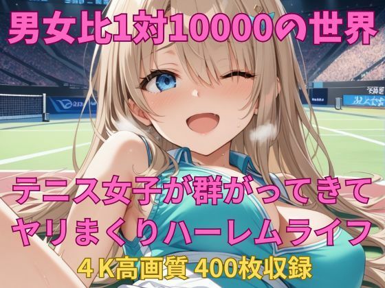 d 598396pl - 男女比1対10000の世界 テニス娘達とセックスし放題でちんぽが乾く暇もないヤリ放題ハーレムライフ！！【TailorFetiAI-Pix】