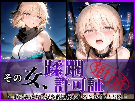 d 598403pl - その女、蹂躙許可証発行済み -街の男たちに好き放題使われるヒロインCG集- 沖田〇司編【陥落工房】