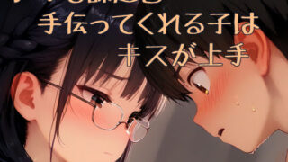 d 598408pl 320x180 - 課題を手伝ってくれる子はキスが上手【くだのも】