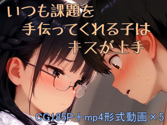 d 598408pl - 課題を手伝ってくれる子はキスが上手【くだのも】