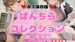 d 598410pl 320x180 - 【永久保存版】御〇美琴のぱんちらコレクション【貴方のおかず】