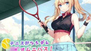 d 598423pl 320x180 - 【バイノーラル】テニス部ツンデレJKオムニバス！ツンツン彼女とアオハル学園スポーティセックス♪【Deep；Dahlia】