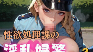 d 598433pl 320x180 - 性欲処理課の淫乱婦警3【マリアナマン溝】