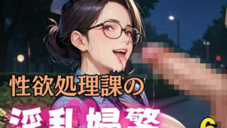d 598455pl 320x180 - 性欲処理課の淫乱婦警6【マリアナマン溝】