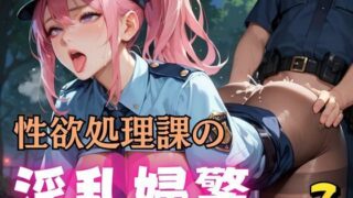 d 598457pl 320x180 - 性欲処理課の淫乱婦警7【マリアナマン溝】