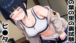 d 598463pl 320x180 - 木の葉の里の裏試験-ヒ●タ編【アトリエわたあめ】