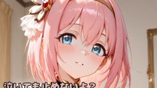 d 598466pl 320x180 - 泣いても止めないよ？快感と涙が止まらないユ〇のおま〇こ中毒になった件【いちはち】