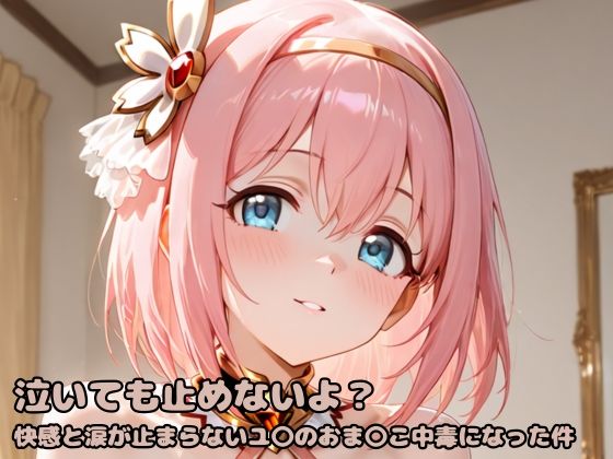 d 598466pl - 泣いても止めないよ？快感と涙が止まらないユ〇のおま〇こ中毒になった件【いちはち】