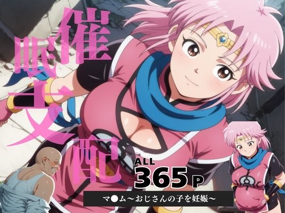 d 598476pl - 催●支配  マ●ム〜おじさんの子を妊娠〜【月光のアルケミスト】