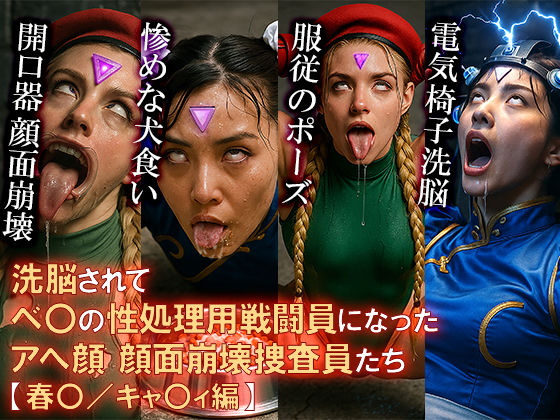 d 598502pl - 洗脳されてベ〇の性処理用戦闘員になったアへ顔 顔面崩壊 捜査員たち【春〇/キャ〇ィ編】【洗脳TV】