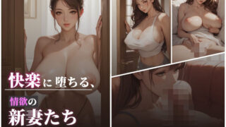 d 598507pl 320x180 - 快楽に堕ちる、情欲の新妻たち 〜露出と他人棒にハマったカラダ〜【K’s Lab】