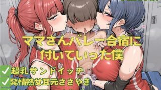 d 598514pl 320x180 - ママさんバレー合宿に付いていった僕【おさかなの泉】