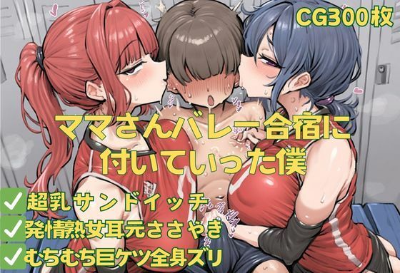 d 598514pl - ママさんバレー合宿に付いていった僕【おさかなの泉】