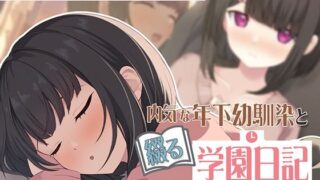 d 598515pl 320x180 - 【Live2D】年下な幼馴染と綴る学園日記-まだ幼なじみ？それとも恋人？-【ぱんきじしぇいく】