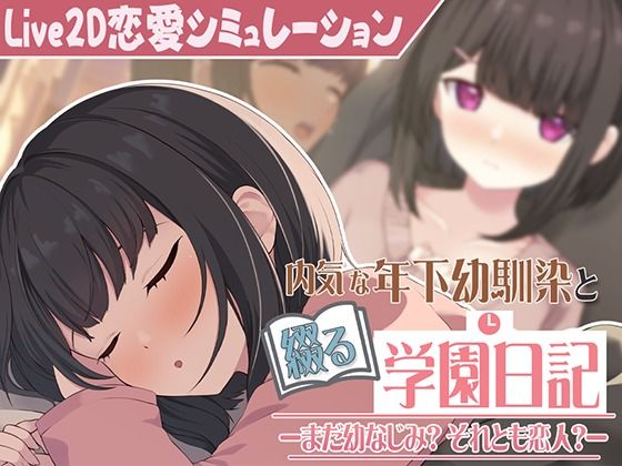 d 598515pl - 【Live2D】年下な幼馴染と綴る学園日記-まだ幼なじみ？それとも恋人？-【ぱんきじしぇいく】