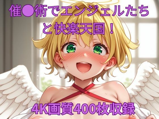 d 598517pl - 催●術でエンジェルたちと快楽天国！【くるるえいち】