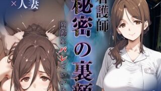 d 598529pl 320x180 - 看護師秘密の裏顔Vol.2（熟女人妻）【キンコンカンコン（禁根姦魂）】