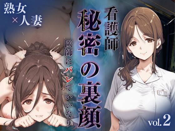 d 598529pl - 看護師秘密の裏顔Vol.2（熟女人妻）【キンコンカンコン（禁根姦魂）】