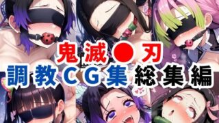 d 598563pl 320x180 - 鬼滅●刃調教CG集総集編【1000枚 全4キャラ/胡●しのぶ/竈●禰豆子/甘露寺●璃/栗●落カナヲ】【二次ソムリエ】
