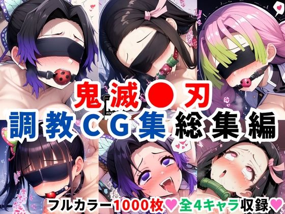 d 598563pl - 鬼滅●刃調教CG集総集編【1000枚 全4キャラ/胡●しのぶ/竈●禰豆子/甘露寺●璃/栗●落カナヲ】【二次ソムリエ】