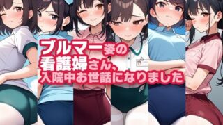 d 598576pl 320x180 - ブルマー姿の看護婦さん、入院中お世話になりました【性癖ユガ芽】