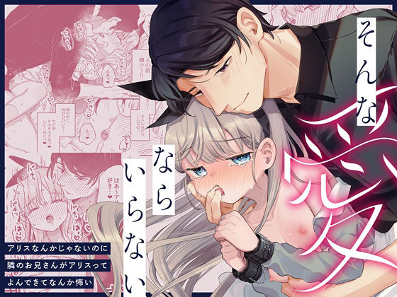 d 598577pl - そんな愛ならいらない〜アリスなんかじゃないのに隣のお兄さんがアリスってよんできてなんか怖い〜【天気輪】