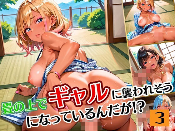 d 598580pl - 畳の上でギャルに襲われそうになってるんだが！？3【厳選CG190枚収録】【夏目神社】