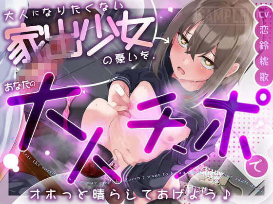 d 598618pl - 大人になりたくない家出少女の憂いを、あなたの大人チンポでオホっと晴らしてあげよう（KU100マイク収録作品）【メスガキプレイ】