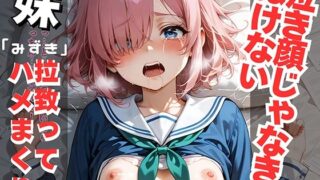 d 598647pl 320x180 - 泣き顔じゃなきゃぬけない「みずき」:兄がムラムラ爆発！生意気な妹を拉致って廃墟でハメたおす【妹。女子高生】