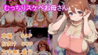 d 598649pl 320x180 - ムスコ大好き！むっちりスケベお母さん【癖】