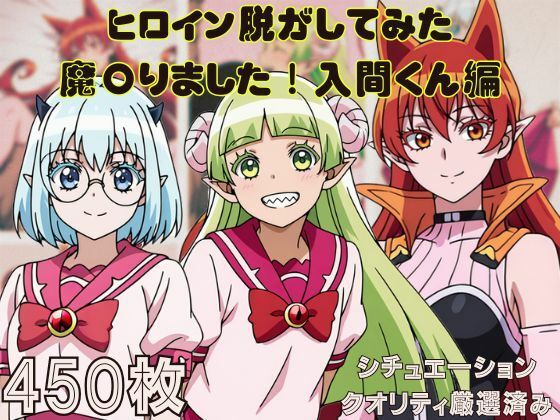 d 598657pl - 『魔〇りました！入間くん』ヒロイン脱がしてみた ムキムキ色黒モブがヤリたい放題 スマホでも見やすい縦型 シチュエーション＆クオリティ厳選済み450枚！【しっぷどっく】