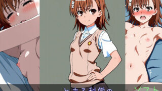 d 598660pl 320x180 - 御○美琴 ソフトver【monaka shop】