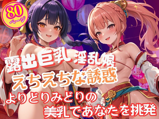 d 598677pl - 祭りに現れた淫乱すぎる露出巨乳美女のエチエチな誘惑【美人ズ】