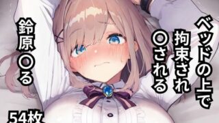 d 598684pl 320x180 - ベッドの上で拘束され〇される鈴原〇る  54枚【BOUZU】