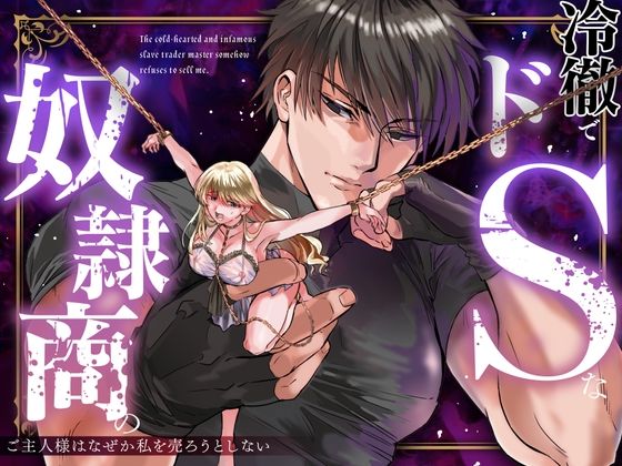 d 598734pl - 冷徹でドSな奴●商のご主人様はなぜか私を売ろうとしない【Vivid Aster】