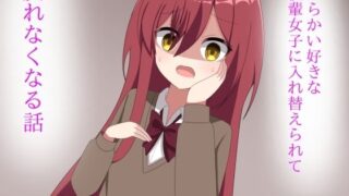 d 598750pl 320x180 - からかい好きな後輩女子に体を入れ替えられて戻れなくなる話【ロストワールド】
