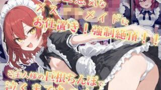 d 598776pl 320x180 - 超絶生意気なメス○キメイドにお仕置き！強●絶頂！！ご主人様の巨根ちんぽで泣くまでわからす！！【kitokito】
